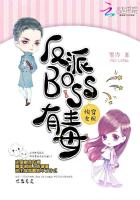 快穿女配:反派boss有毒下载