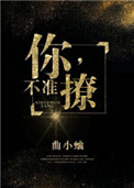 你,不准撩! 曲小蛐TXT下载