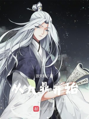 从九鼎记开始献祭诸天
