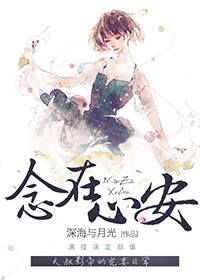 念在心安[娱乐圈]txt
