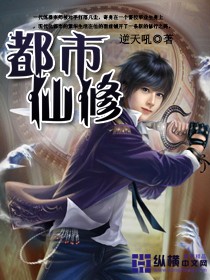 都市仙修免费下载