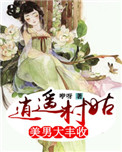 逍遥村姑:美男大丰收男主是