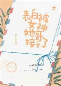 表白被女神她哥接受了副cp江