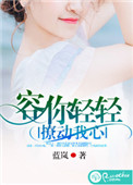 容你轻轻撩动我心免费有声小说在线收听
