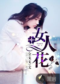 女人花歌曲原唱