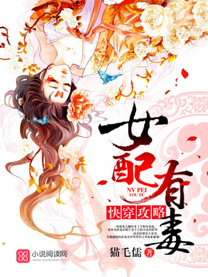 快穿攻略:女配有毒全文免费阅读