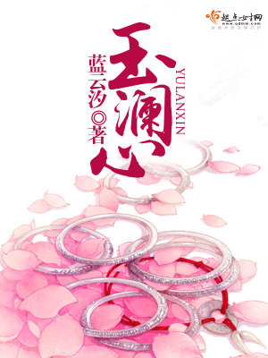 玉澜心电子招聘