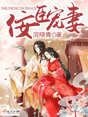 佞臣宠妻浣晓清