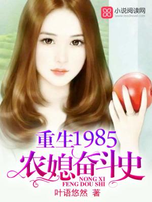 重生1985:农媳奋斗免费阅读
