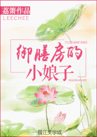 御膳房的小娘子荔箫免费阅读