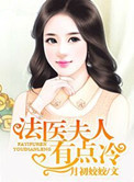 法医夫人有点冷下载