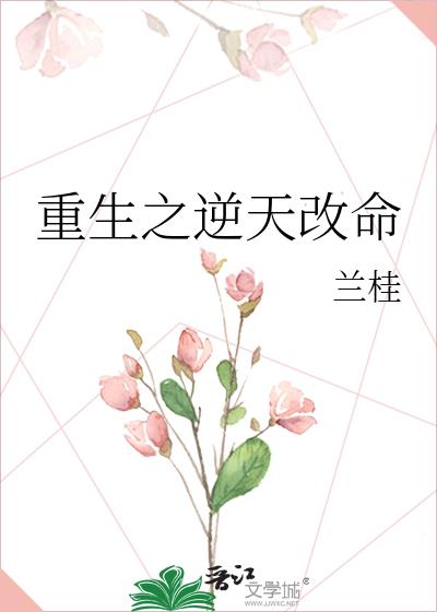 重生之逆天改命 兰桂