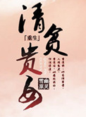 清贫贵女百度云
