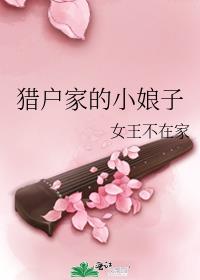 田园娇宠猎户家的小娘子