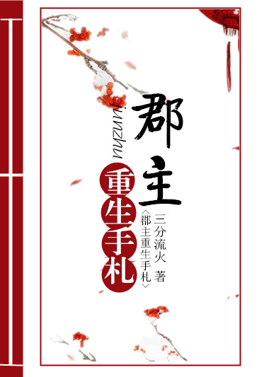 郡主重生手札txt百度云