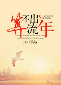 算不出流年(颜色)耳东兔子男女主角