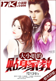 大小姐的贴身家教 女主角