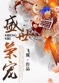 盛世荣宠之妖妃嫁到全文免费阅读