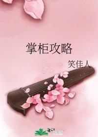 掌柜攻略笑佳人