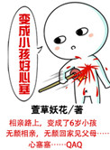 变成小孩好心塞晋江