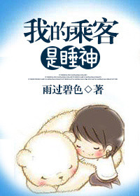 我的乘客是睡神番外