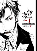 重生渣攻靠边站