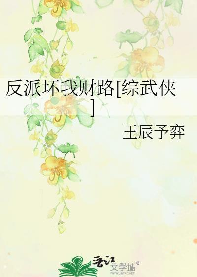 反派坏我财路[综武侠]