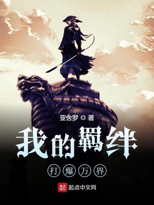 我的羁绊打爆万界为什么不更新了