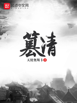 篡清百科