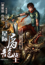 星际屠龙战士精校下载