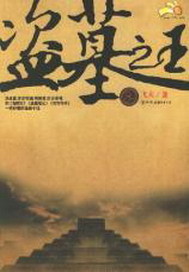 直播之盗墓之王