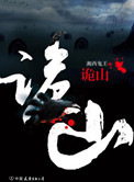 诡山在线听