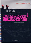 藏地密码每一部介绍