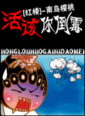 红楼,活该你倒霉