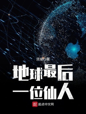 修仙归来震惊地球
