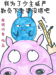 我为了少主威严欺负下老婆没错吧 小说 免费