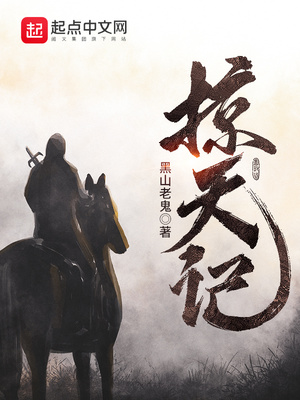 掠天记全文免费阅读