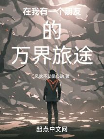 在我有一个朋友的万界旅途听书