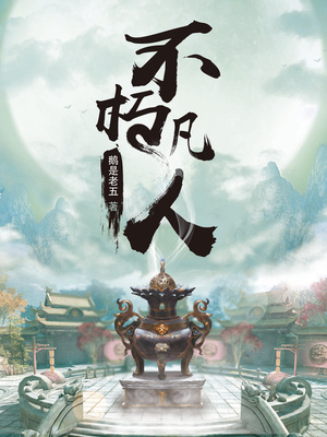 不朽凡人下载全本