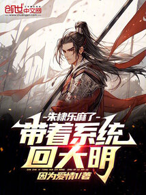 带着系统回到大明的小说