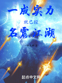 一成实力就已经名震江湖的人