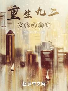 重生九二之扬帆远航最新章节目录