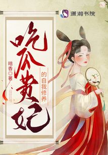 吃瓜贵妃的自我修养起点中文网