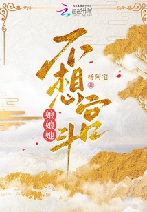 娘娘她不想宫斗免费书包网