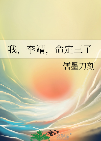 我李靖命定三子免费阅读全文