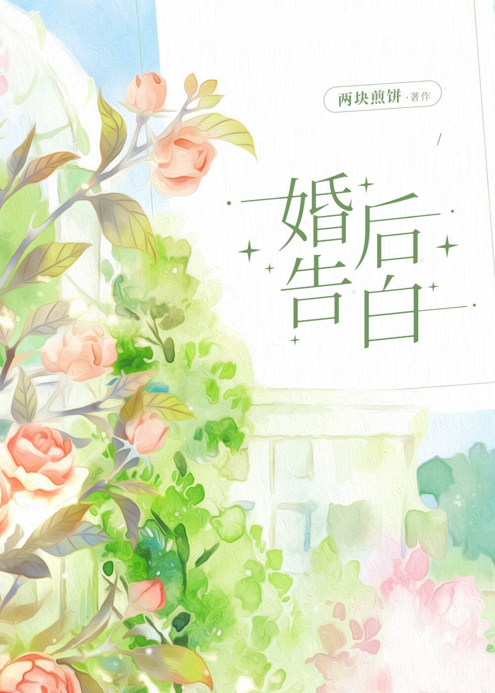 婚后告白顾倚风小说免费阅读全文