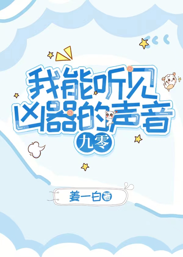 我能听见凶器的声音[九零]林u禾