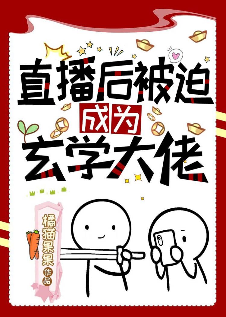直播后被迫成为玄学大佬 免费