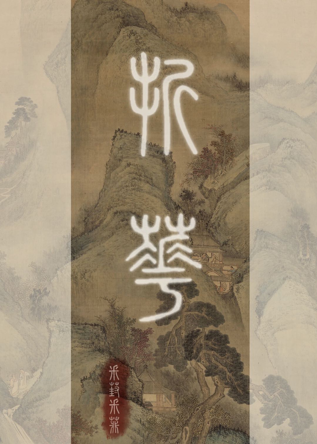 折花一剑采葑采菲40