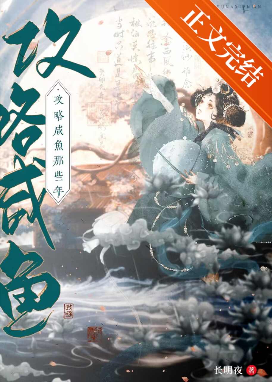 攻略咸鱼的错误方式晋江
